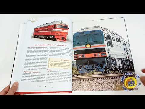 ЭНЦИКЛОПЕДИЯ ДЛЯ ДЕТЕЙ. ПОЕЗДА