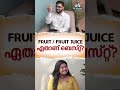 പഴവർഗങ്ങൾ ജ്യൂസ് രൂപത്തിൽ കുടിക്കുമ്പോൾ നമ്മുടെ ഷുഗർ കൂടും! നമ്മൾ രോഗിയാവും