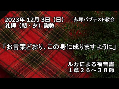 「お言葉どおり、この身に成りますように」ルカによる福音書1章26～38節　2023/12/03 SUN. 赤塚教会礼拝説教