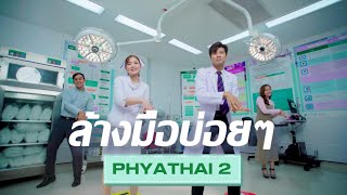 ล้างมือบ่อยๆ – PHYATHAI 2 [Official MV]