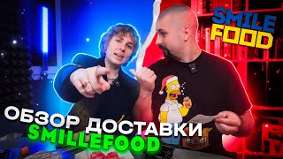 Одесса обзор доставки Smilefood [КУЛЬТ ЕДЫ]