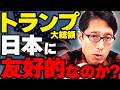 日本とトランプ大統領の関係性！ニュースまとめ！