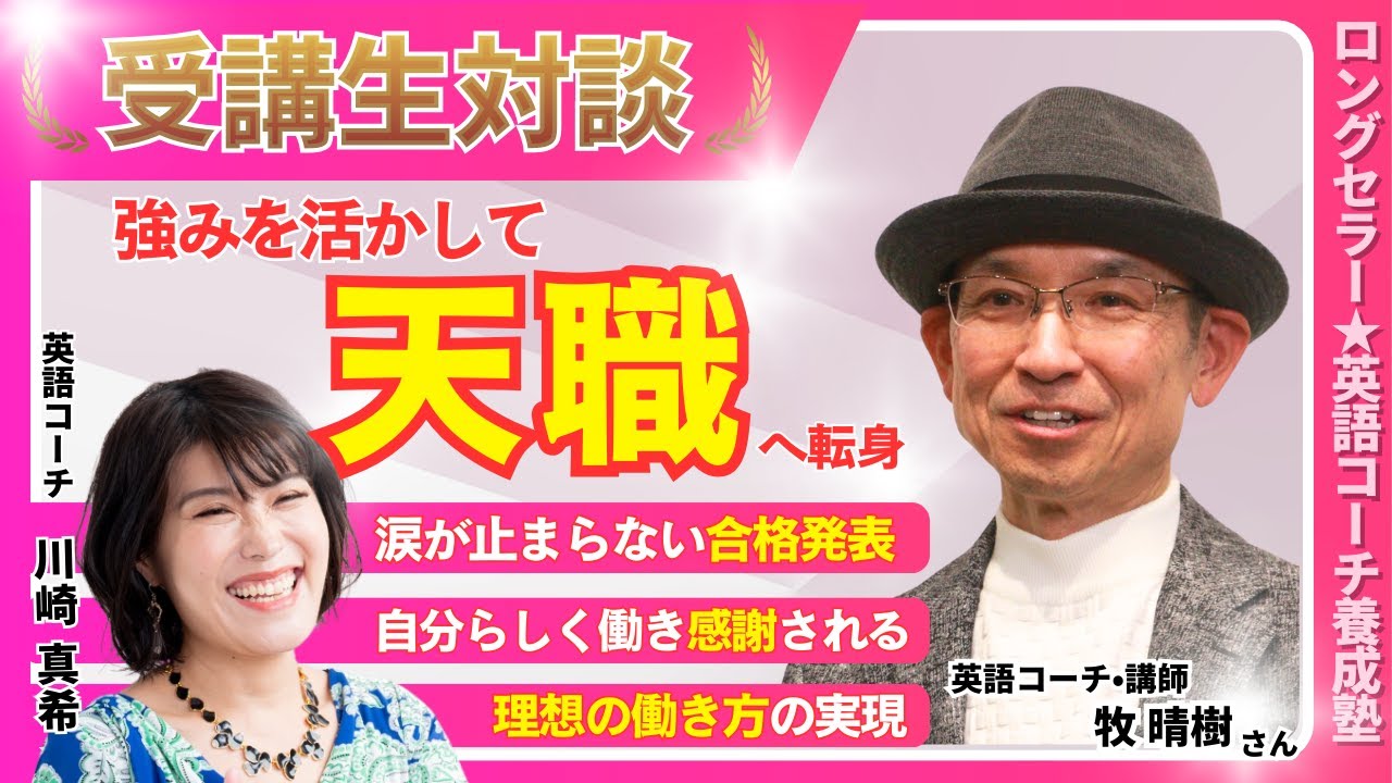 【英語コーチ養成講座】英語コーチとしてデビュー！副業から始めて、実績を積み上げ→会社員を退職し＆英語コーチを本業へ〜牧晴樹さん（50代 会社員）〜