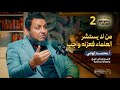 تاريخ العلاقة الجدلية بين العالم والسلطة أ محمد إلهامي بودكاست شرعي تاريخ العلاقة الجدلية بين العالم والسلطة أ محمد إلهامي بودكاست شرعي