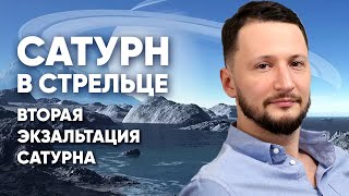Сатурн в Стрельце ♐ Сатурн в знаках Зодиака // Ведическая астрология Джйотиш