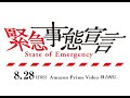 《映画『緊急事態宣言』予告編解禁》8月28日(金)よりAmazon Prime Videoにて独占配信!