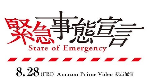 《映画『緊急事態宣言』予告編解禁》8月28日（金）よりAmazon Prime Videoにて独占配信！