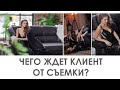 ЧЕГО ХОЧЕТ КЛИЕНТ ОТ ФОТОГРАФА? КАК ИЗБЕЖАТЬ НЕДОВОЛЬСТВА