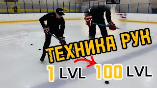 Упражнения на ТЕХНИКУ РУК / с 1 до 100 уровня!