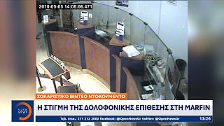 Η στιγμή της δολοφονικής επίθεσης στην Μarfin |Ethnos