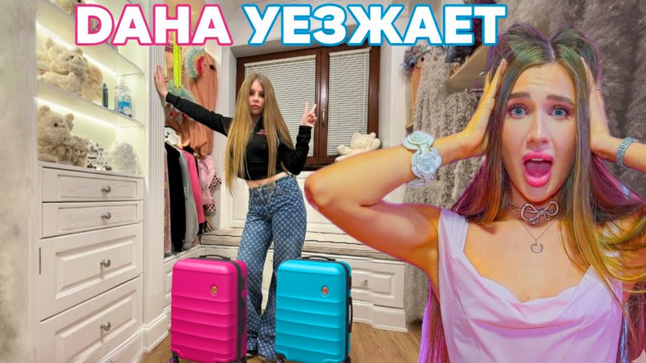 Дана съезжет от Семьи? Проверка от Дианы!