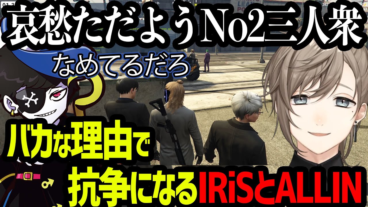 【ストグラ】ALLINボスのマネをして抗争になるIRiSとALLIN【にじさんじ/叶/切り抜き】