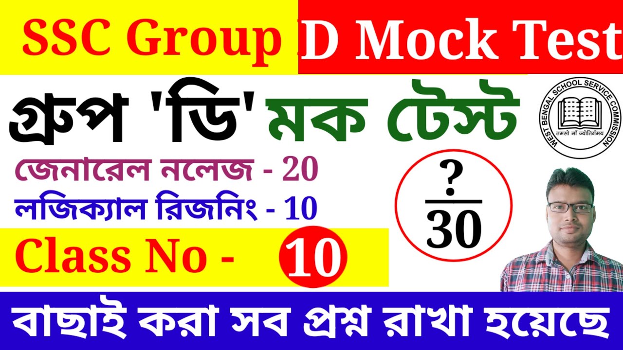 এসএসসি গ্রুপ ডি মক টেস্ট ক্লাস । WB SSC Group D Mock Test Class. Important Mock Test Class.