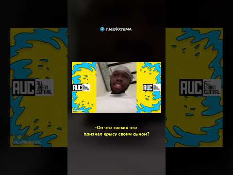 Рэперы горе отцы: 50 Cent