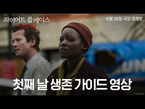 [콰이어트 플레이스: 첫째 날] 첫째 날 생존 가이드 영상