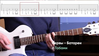 Как играть Нервы - Батареи на электрогитаре + Табы. Видео урок, разбор партии гитары медленно, Cover