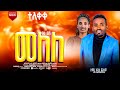ተለቀቀ ዘማሪው አድሴ ጫፈሞ ዋዕ ዎሺ ማለለ የተሰኘ መዝሙር New Protestant Song ተለቀቀ ዘማሪው አድሴ ጫፈሞ ዋዕ ዎሺ ማለለ የተሰኘ መዝሙር New Protestant Song