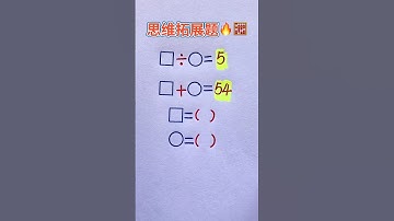 思维拓展题🔥 #maths #mathematics #数学 #education