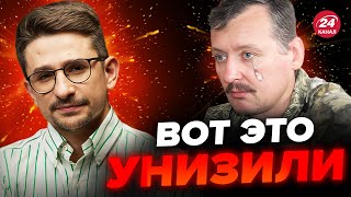 🤡ГИРКИН жестко оскорбил Путина! Покрыл себя вечным ПОЗОРОМ – НАКИ @MackNack