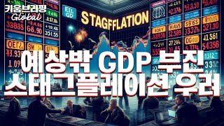 예상밖 #GDP 부진 #스태그플레이션 우려ㅣ 키움브리핑 글로벌 (24.04.26)