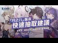 【原神】「月之八」版本快速抽取建議！新體系星超導抽不抽？