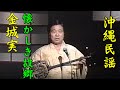 沖縄民謡/沖縄の歌 懐かしき故郷 金城実 【琉球民謡/三線/okinawa/島唄/沖縄音楽】
