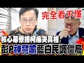 藍白合民調卡關  彭文正&quot;賭場&quot;神譬喻直言完全看不懂｜柯文哲痛哭真相... 民眾黨核心幕僚:認知&quot;靠自己沒辦法贏&quot;｜熱搜發燒榜