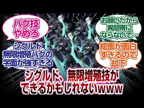 シグルド、無限増殖技ができるかもしれないｗｗｗ[FGO反応]