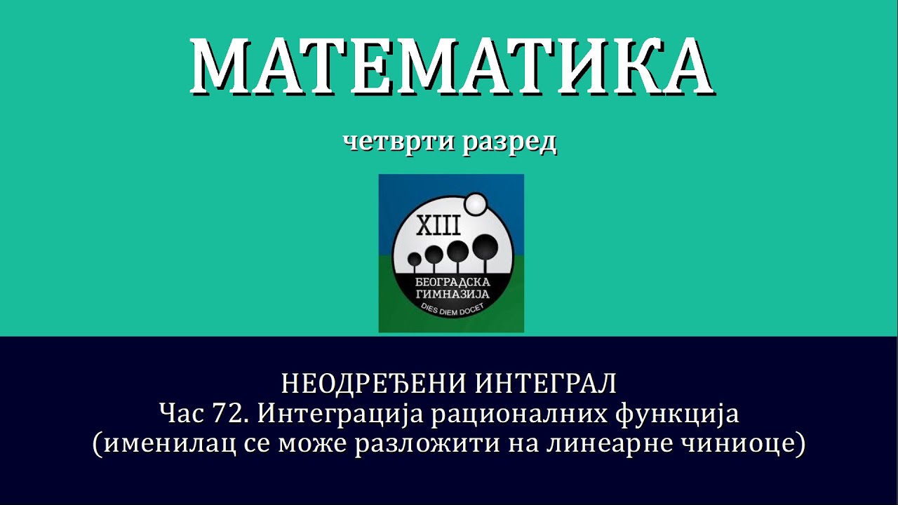 72 - Integracija racionalnih funkcija kod kojih se imenilac moze razloziti na linearne cinioce