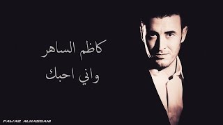 Kadim Al Saher Wa Eny Oheboky  كاظم الساهر -  وإني أحبك