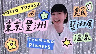 東京豐洲一日行程teamLab Planets✨千客萬來！24小時溫泉！