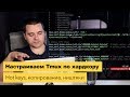 Настраиваем tmux по хардкору! Копирование из tmux, статус бар, цвета, hot keys