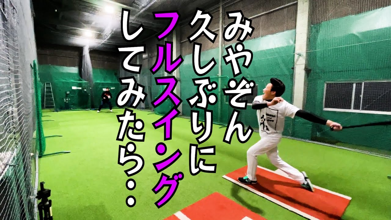 みやぞん、久しぶりの野球でフルスイングしてみたら。。。