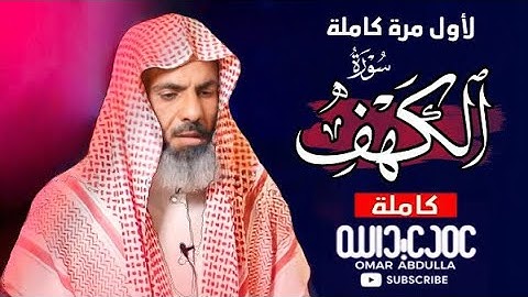 سورة (الكهف) كاملة بصوت الشيخ عمر عبدالله