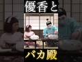 優香 さん と バカ殿 志村けん さん 楽しそう Shorts コント バカ殿 志村けん 優香 おもしろ動画 面白い 爆笑 芸人 懐かしネタ ドリフ お笑い 懐かしい 優香 さん と バカ殿 志村けん さん 楽しそう Shorts コント バカ殿 志村けん 優香 おもしろ動画 面白い 爆笑 芸人 懐かしネタ ドリフ お笑い 懐かしい