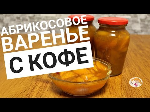 Видео рецепт Варенье из абрикосов с кофе