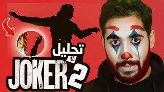 🎪 Joker 2 تحليل عميق لترايلر