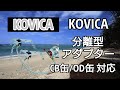 【 アウトドア 道具 】 キャンプ 道具 防災グッズ Camp KOVICA 分離型 アダプター