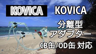 【 アウトドア 道具 】 キャンプ 道具 防災グッズ Camp KOVICA 分離型 アダプター