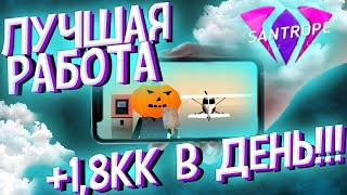 САМАЯ ЛУЧШАЯ РАБОТА НА SANTROPE RP/САМАЯ ПРИБЫЛЬНАЯ РАБОТА Santrope Rp/GTA SAMP/SAMP MOBILE