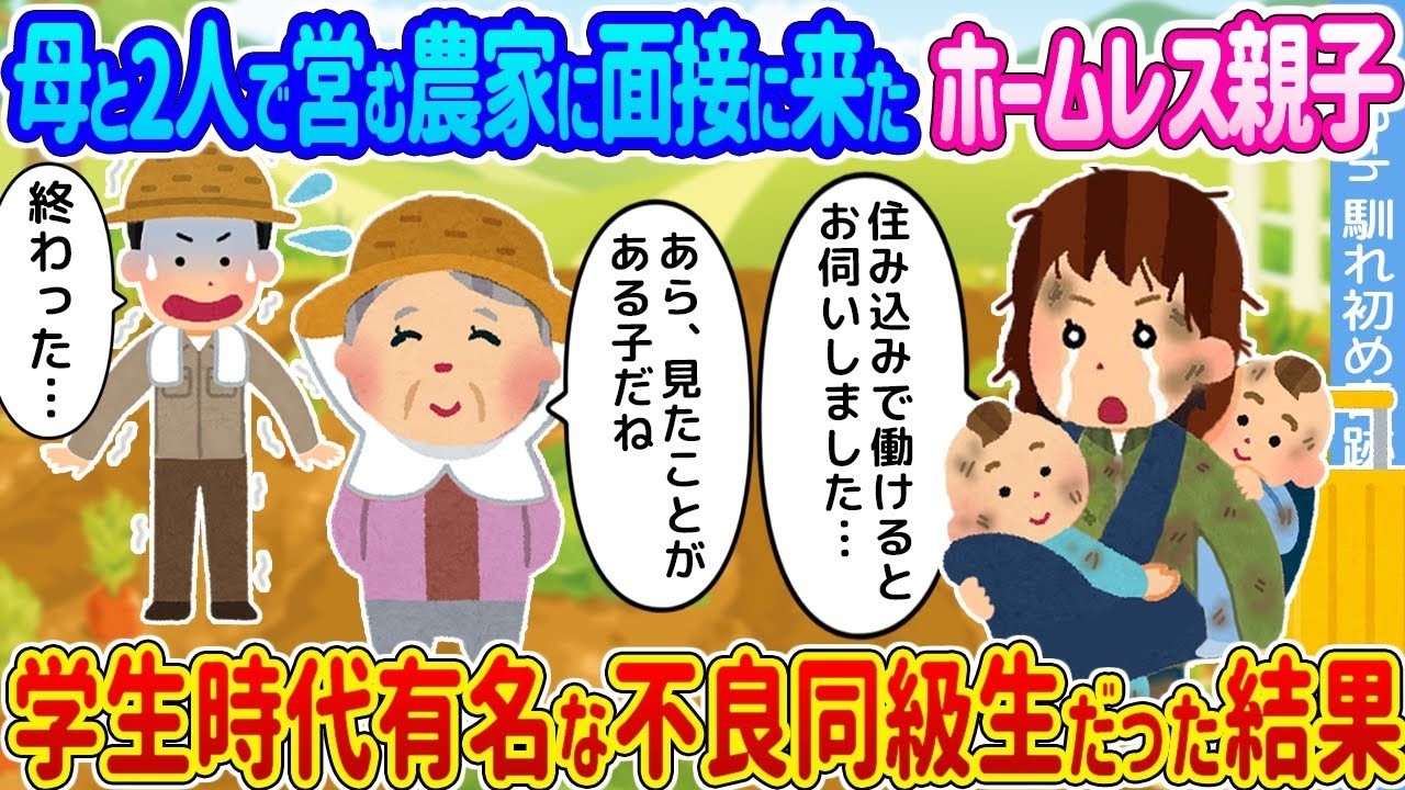 ホームレス親子が母と営む農家に面接！元不良同級生との驚きの再会