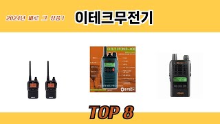 2024년 바로 그 상품! 이테크무전기 추천 TOP 8