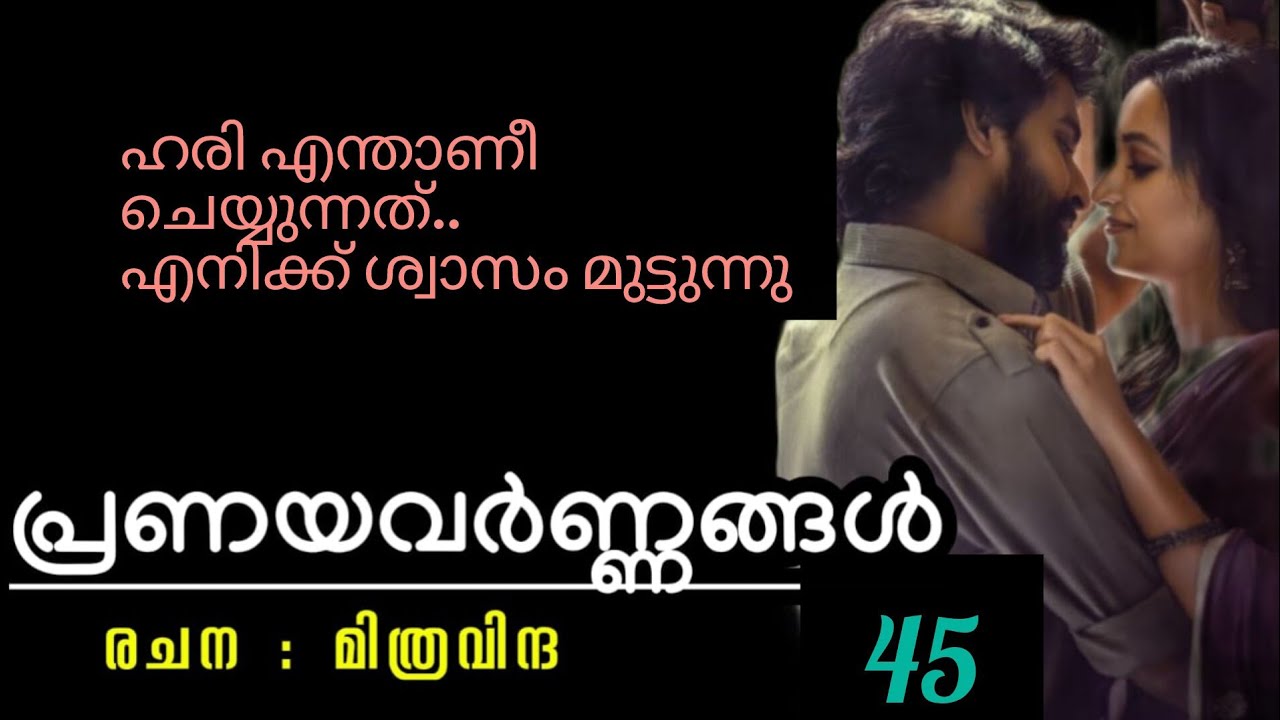 എന്റെ ഇടനെഞ്ചിലെ ചൂടും തുടിപ്പും എന്നാണോ നിലയ്ക്കുന്നത് അന്ന് വരെയും നീയെന്റെ പാതിയായി കൂടെ കാണും 