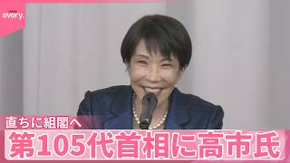 【特別国会】第105代内閣総理大臣に高市氏  日本維新の会と党首会談…直ちに組閣へ