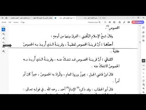 شرح الكوكب المنير 30 العام المخصوص والعام الذي أريد به الخصوص والعبرة بعموم اللفظ لا بخصوص السبب