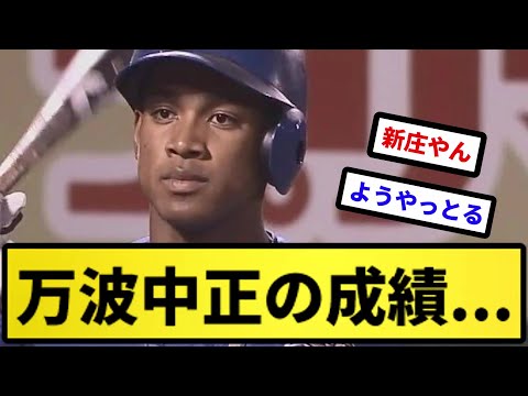 【ようやっとる】万波中正の成績...【反応集】【プロ野球反応集】【2chスレ】【5chスレ】