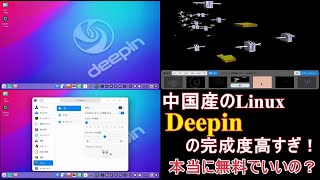 【市販レベルの完成度】Deepin 20.3の紹介～無料で使えるのにクオリティが非常に高い～