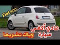 عندااك تشري Fiat 500 غادي تصيد شوف الفيديو قبل ما تشريها 