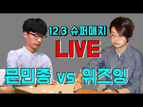 문민종 <strong>위즈잉</strong> 대마 잡고 대역전! [12.23 슈퍼매치]