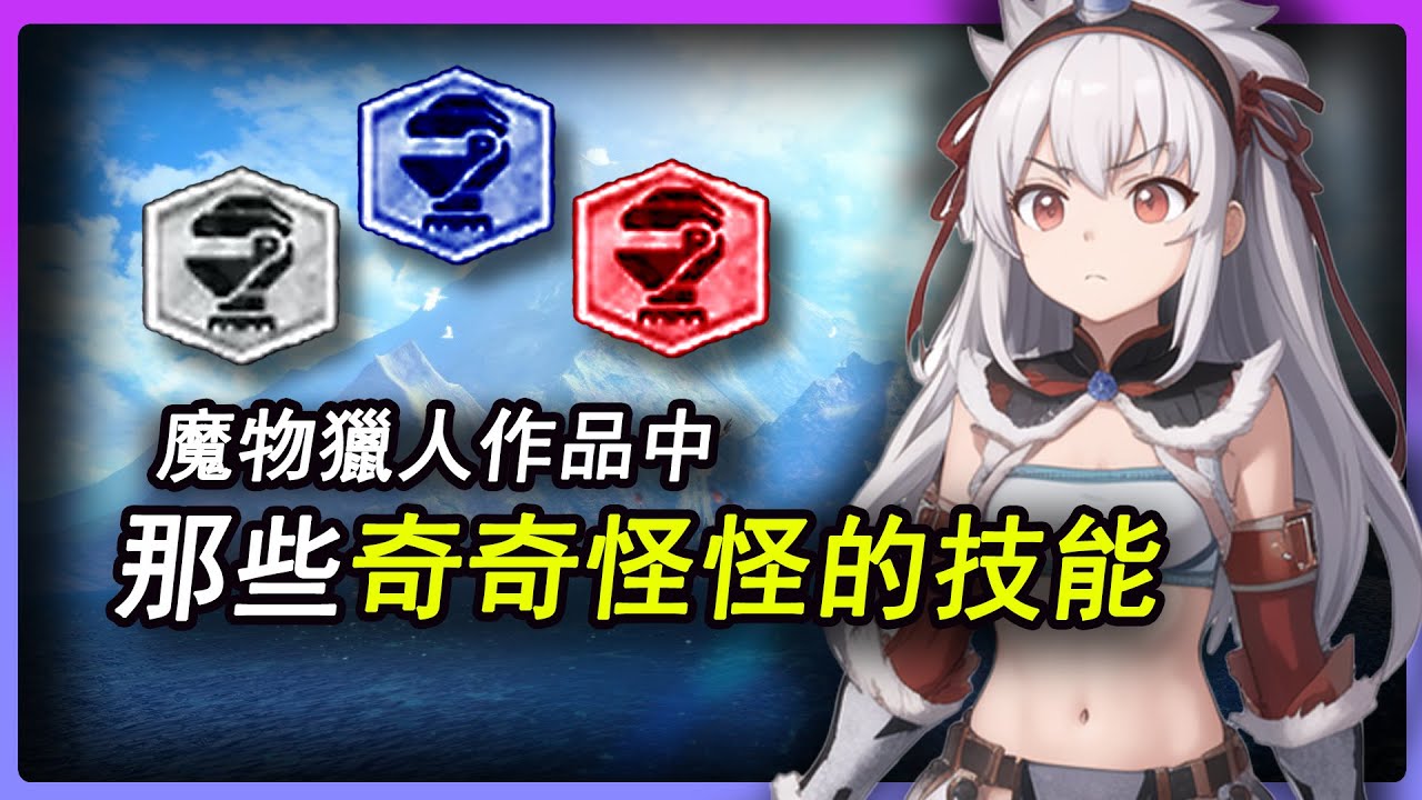 盤點魔獵作品中，那些奇奇怪怪的技能！